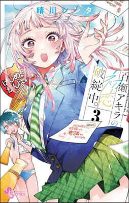 百瀨アキラの初戀破綻中。 3