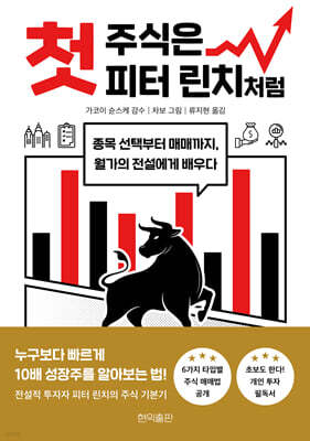 첫 주식은 피터 린치처럼