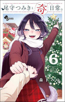 尾守つみきと奇日常。 6