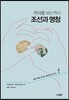 현재를 보는 역사, 조선과 명청