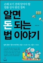 알면 돈 되는 법 이야기