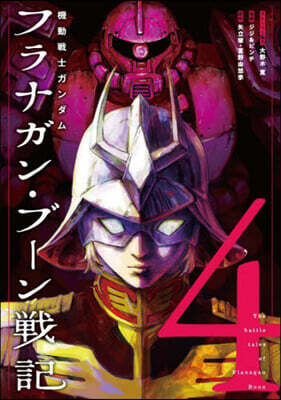 機動戰士ガンダム  フラナガン.ブ-ン戰記  4