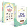 헌법 수업 + 헌법 따라 쓰기 세트