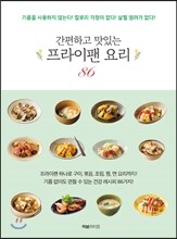 간편하고 맛있는 프라이팬 요리 86
