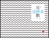 반영수