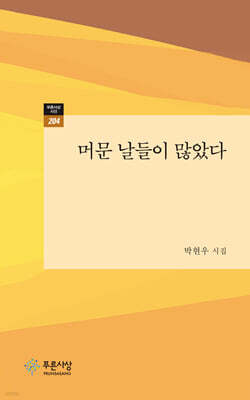 머문 날들이 많았다