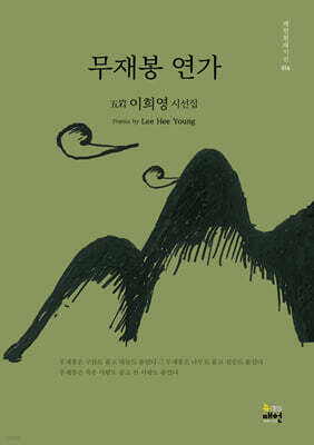 무재봉 연가