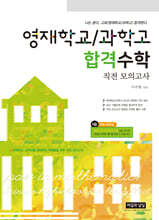 영재학교/과학고 합격수학 직전 모의고사