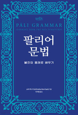 팔리어 문법: 불전의 용례로 배우기