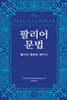 팔리어 문법: 불전의 용례로 배우기