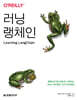 러닝 랭체인