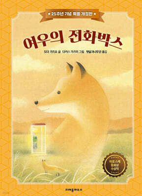 여우의 전화박스 (25주년 기념 특별 개정판)