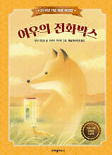 여우의 전화박스 (25주년 기념 특별 개정판)