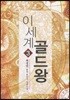 이세계 골드왕 3