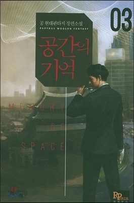 공간의 기억 3