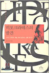 히포크라테스의 발견