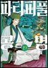 파티피플 공명 19권