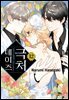 [대여] 극처 데이즈 12권