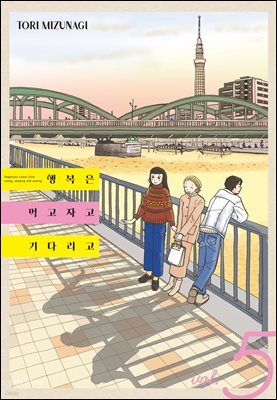 행복은 먹고 자고 기다리고 05권