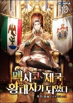멕시코 제국 황태자가 되었다 13권 (완결)