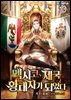 멕시코 제국 황태자가 되었다 13권 (완결)
