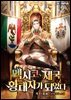 멕시코 제국 황태자가 되었다 02권