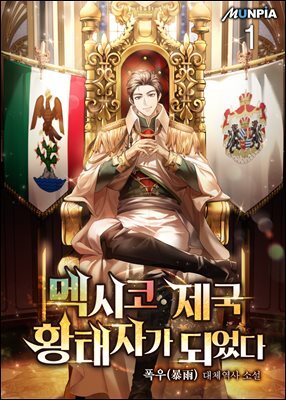멕시코 제국 황태자가 되었다 01권