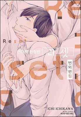 리셋 (RESET) 번외편집