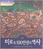 미로 속 100만년의 역사
