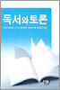 독서와 토론