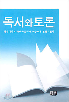 독서와 토론