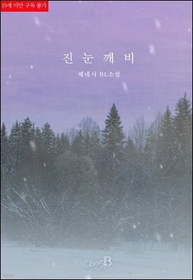 [BL] 진눈깨비