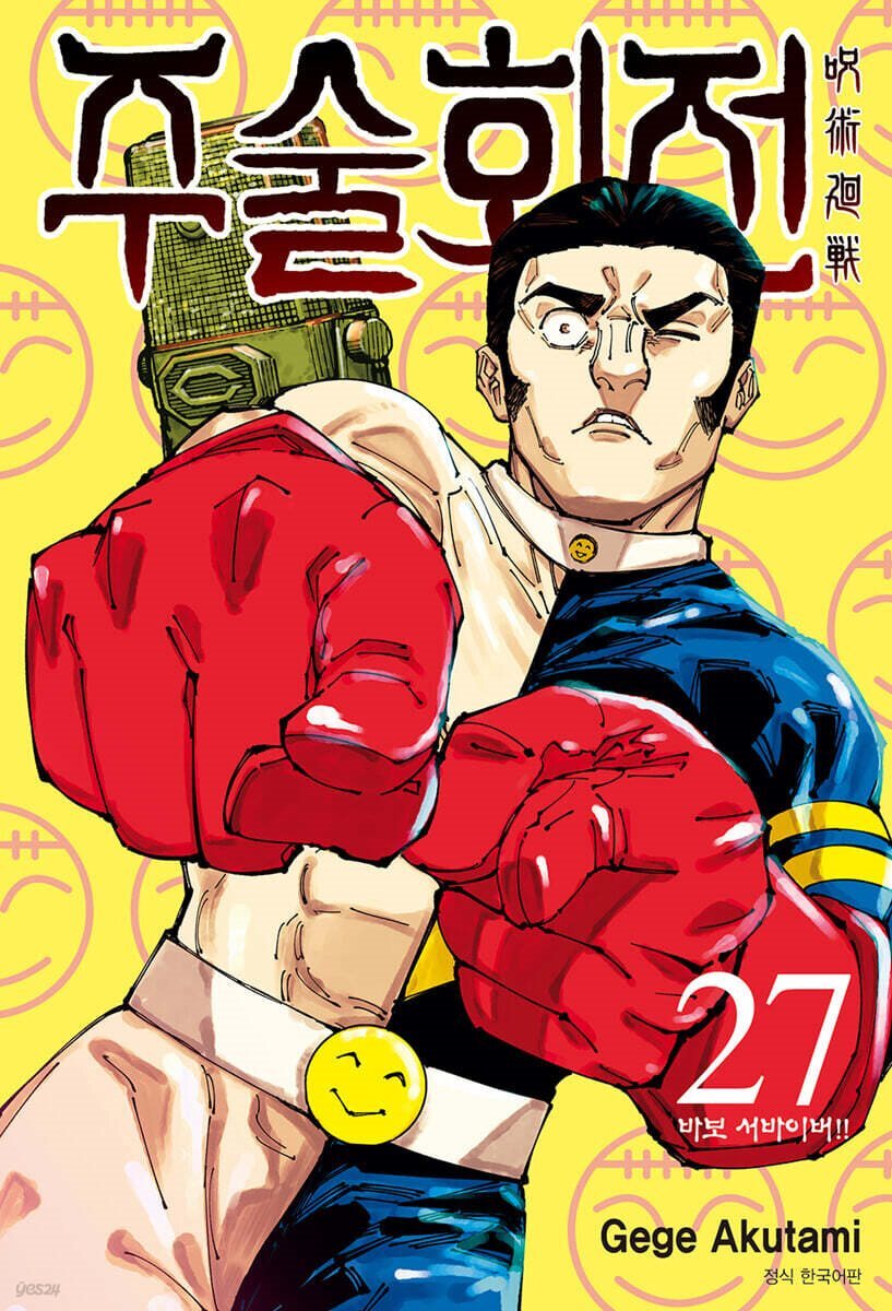 [묶음] 주술회전 (총27권/미완결)