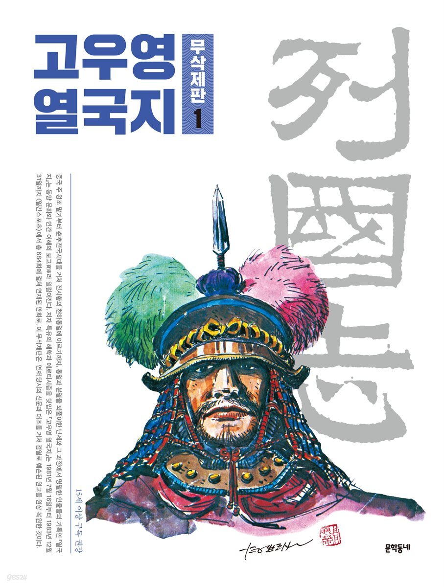 [세트] 고우영 열국지 무삭제판  (총7권/미완결)