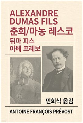 춘희 / 마농 레스코