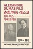 춘희 / 마농 레스코
