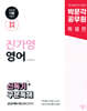 2025 박문각 공무원 진가영 영어 신독기 구문독해