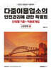 2025 다중이용업소의 안전관리에 관한 특별법 단원별 기출 & 적중문제집 : 소방법령3
