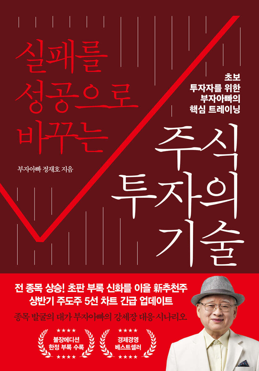 실패를 성공으로 바꾸는 주식투자의 기술 (불장에디션)