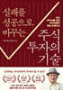 실패를 성공으로 바꾸는 주식투자의 기술