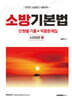 2025 소방기본법 단원별 기출 & 적중문제집 : 소방법령2