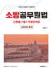 2025 소방공무원법 단원별 기출 & 적중문제집 : 소방법령1·4