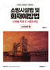 2025 소방시설법 및 화재예방법 단원별 기출 & 적중문제집 : 소방법령2