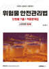 2025 위험물안전관리법 단원별 기출 & 적중문제집 : 소방법령3·4