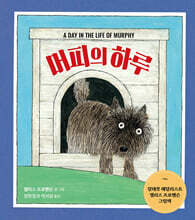 머피의 하루