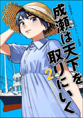 成瀨は天下を取りにいく 2