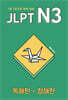 JLPT N3 독해편·청해편
