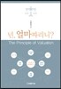 넌, 얼마짜리니?