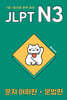 JLPT N3 문자어휘편·문법편
