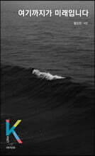 여기까지가 미래입니다